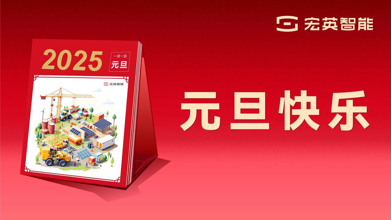 向上 向新 向未來 | 今年會智能祝您元旦快樂！